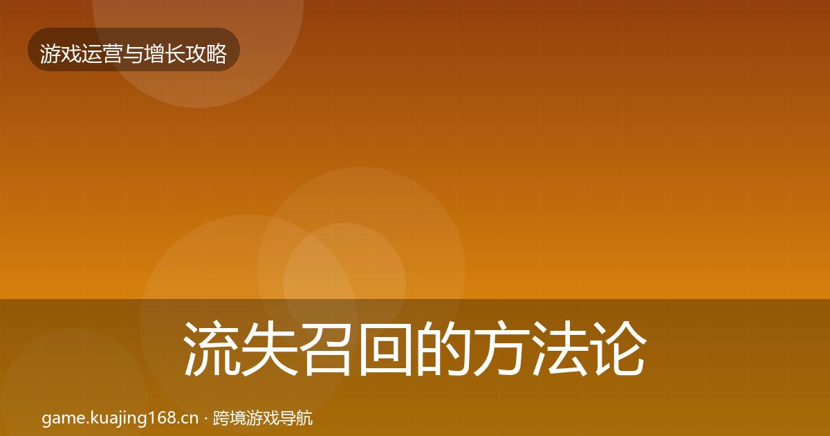 流失召回的方法论拆解（全面）
