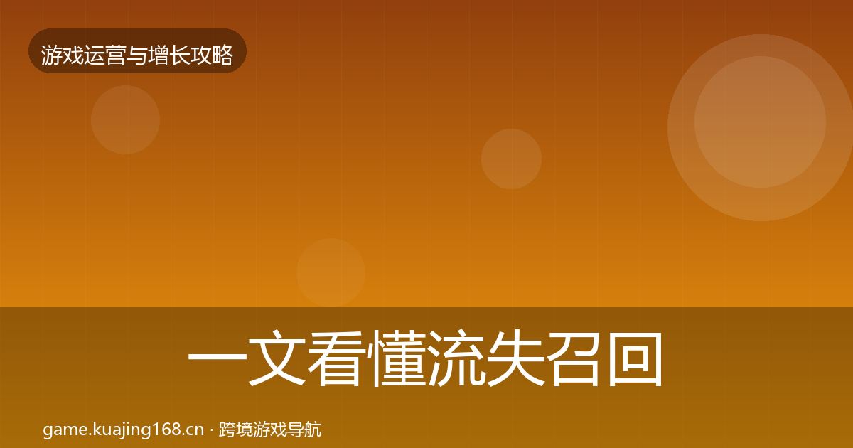 一文看懂流失召回方法论拆解｜全面