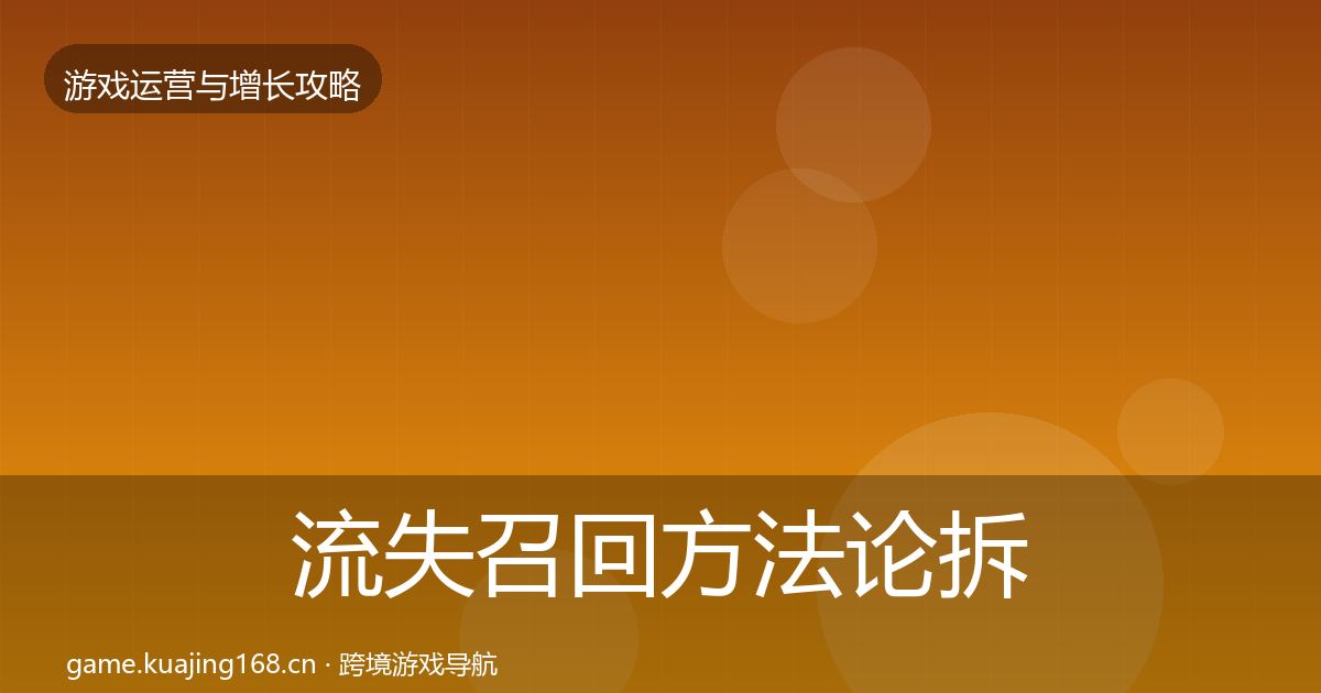 流失召回方法论拆解全指南：全面