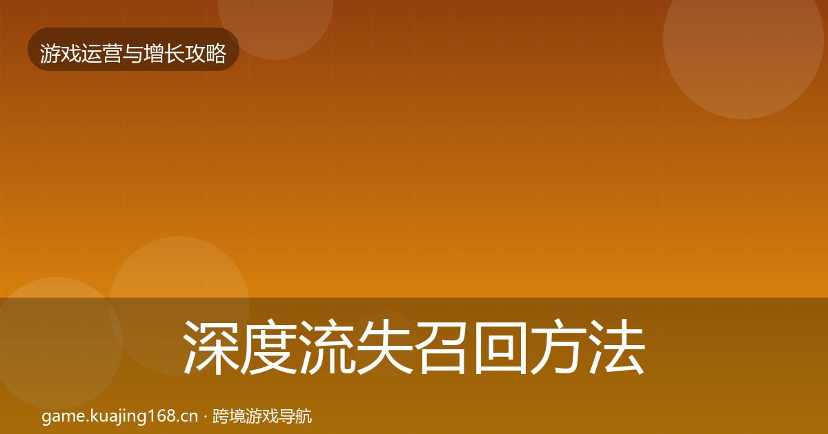 深度流失召回方法论拆解