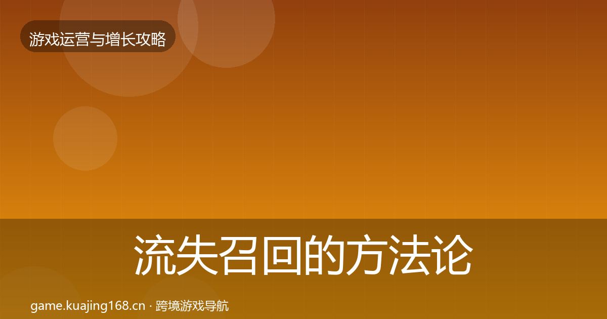 流失召回的方法论拆解（深度）