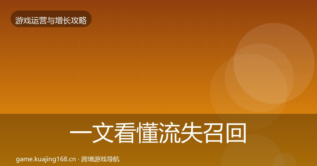 一文看懂流失召回方法论拆解｜深度