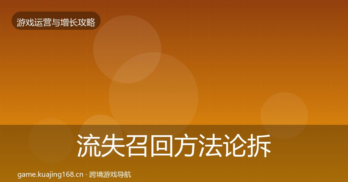 流失召回方法论拆解全指南：深度
