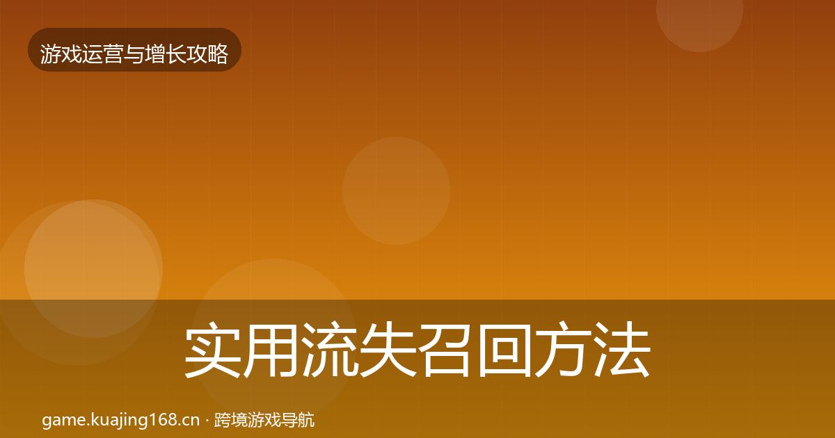 实用流失召回方法论拆解