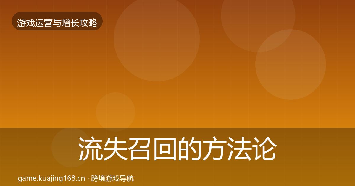 流失召回的方法论拆解（实用）