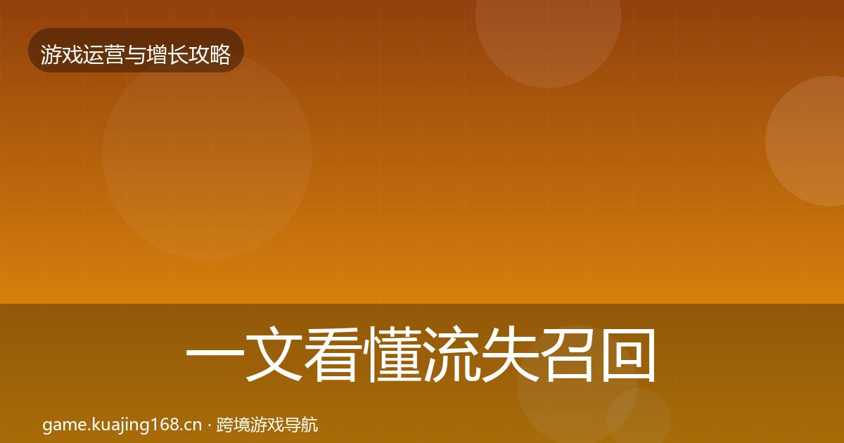 一文看懂流失召回方法论拆解｜实用