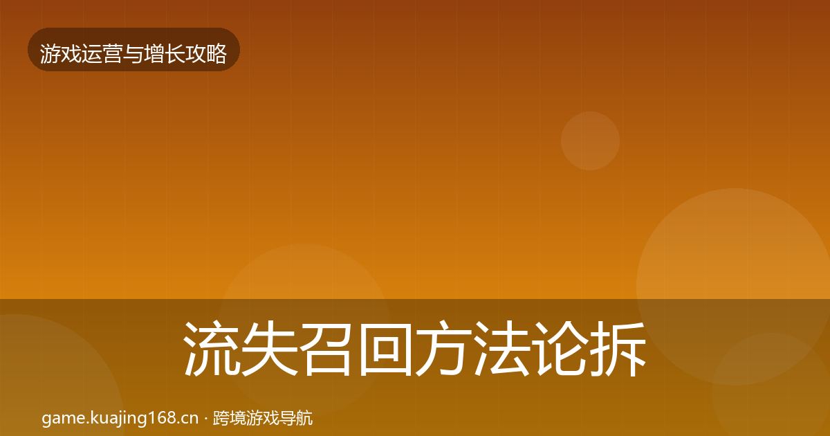 流失召回方法论拆解全指南:实用