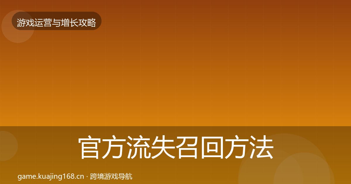 官方流失召回方法论拆解
