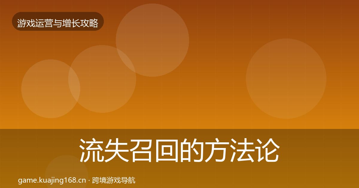 流失召回的方法论拆解（官方）