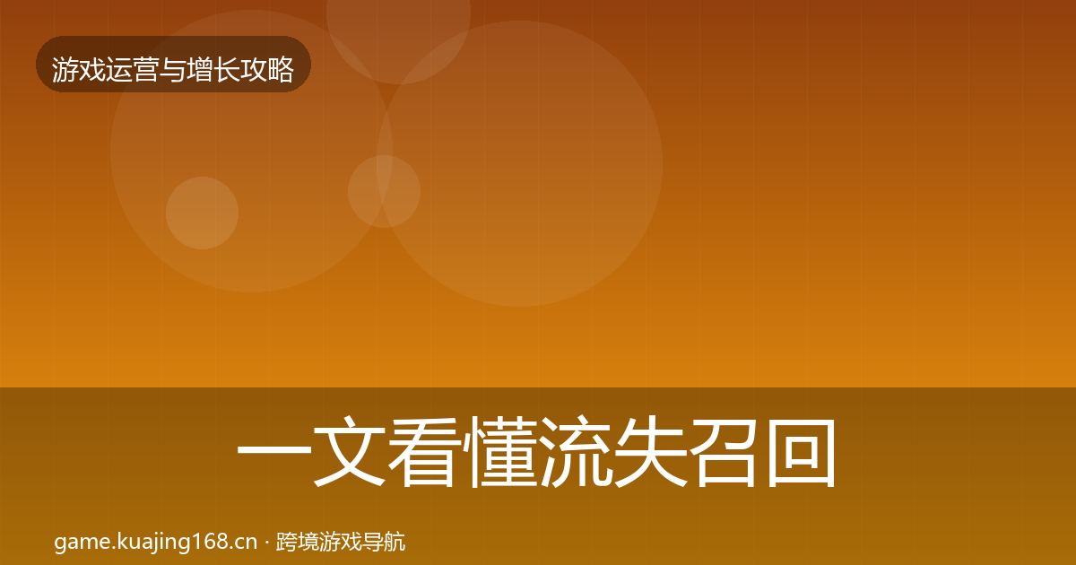 一文看懂流失召回方法论拆解｜官方