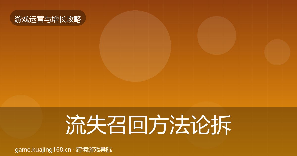 流失召回方法论拆解全指南：官方