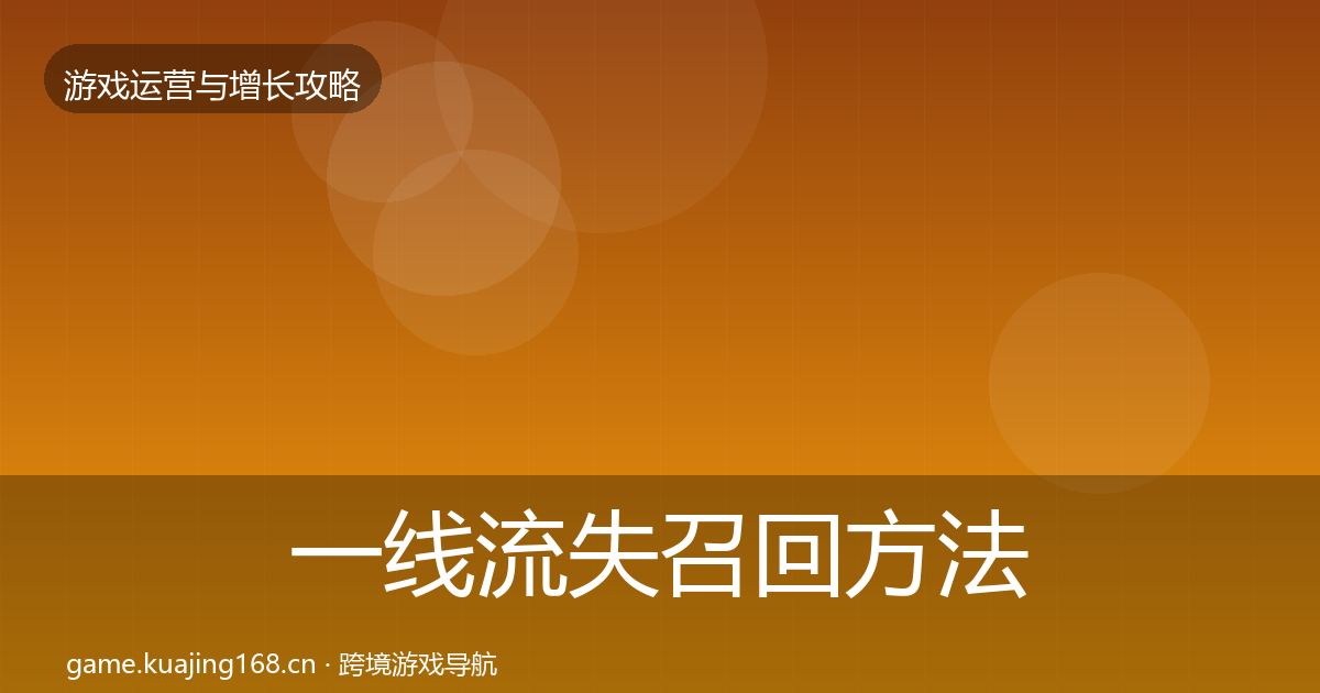 一线流失召回方法论拆解
