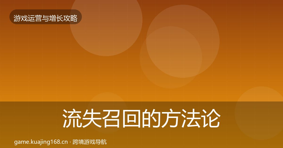 流失召回的方法论拆解（一线）