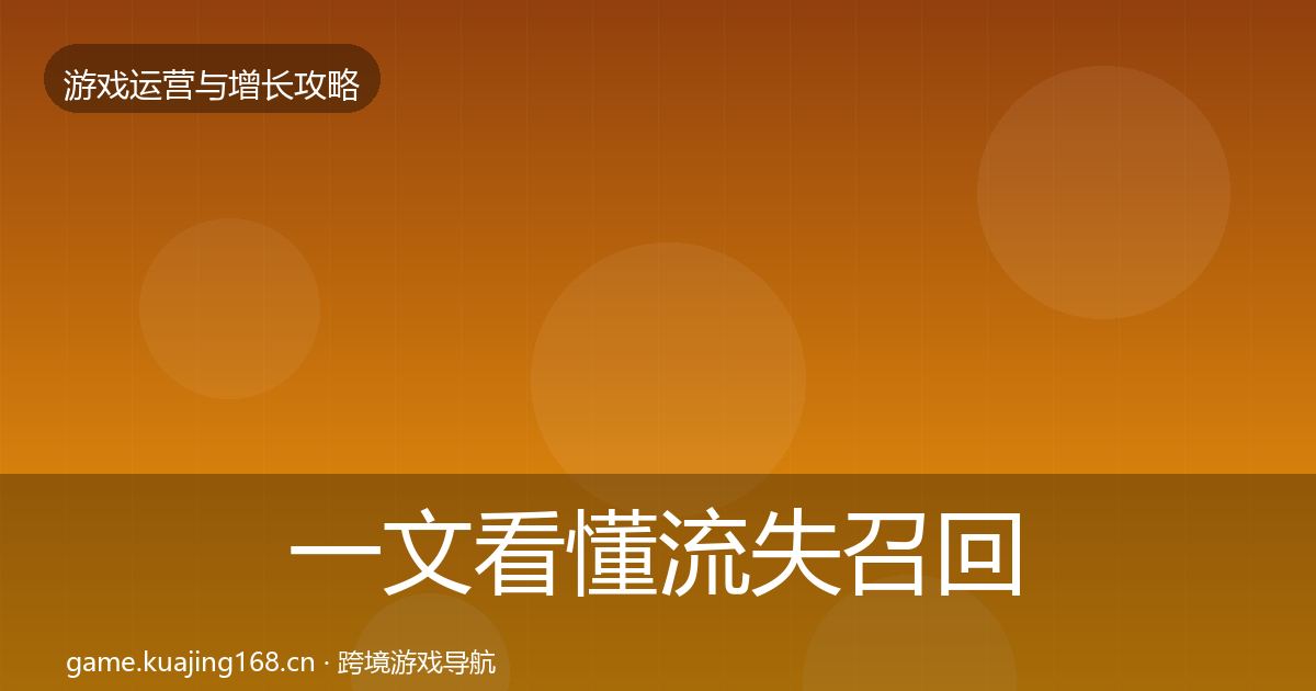 一文看懂流失召回方法论拆解｜一线