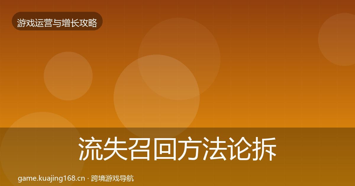 流失召回方法论拆解全指南：一线