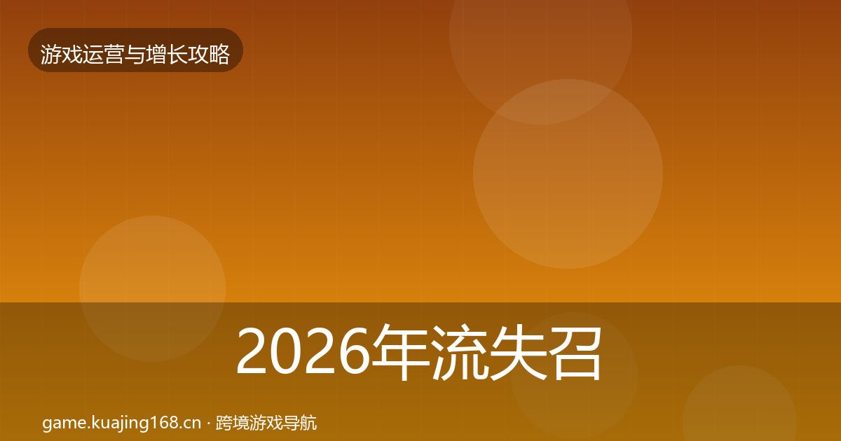 2026年流失召回案例分析