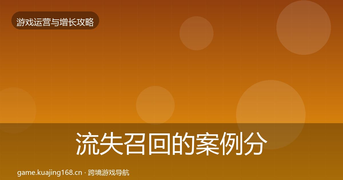 流失召回的案例分析（2026年）