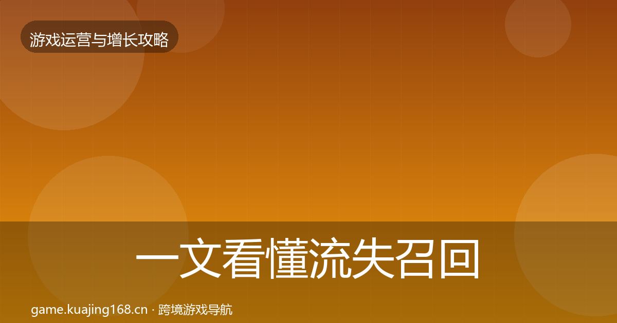一文看懂流失召回案例分析｜2026年