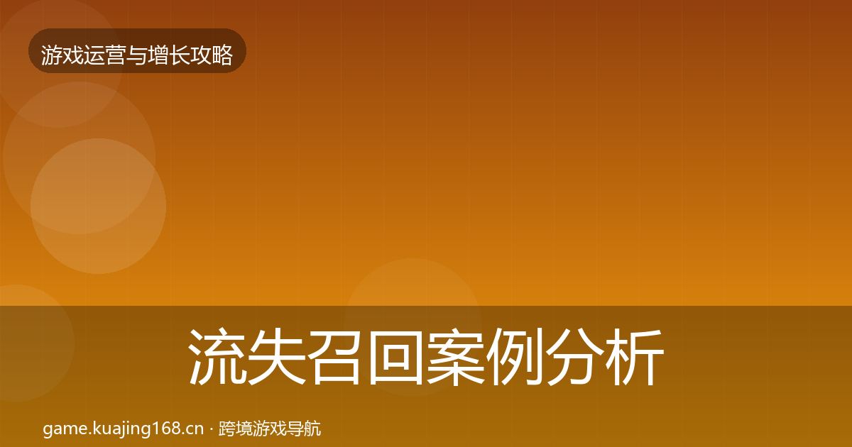 流失召回案例分析全指南：2026年