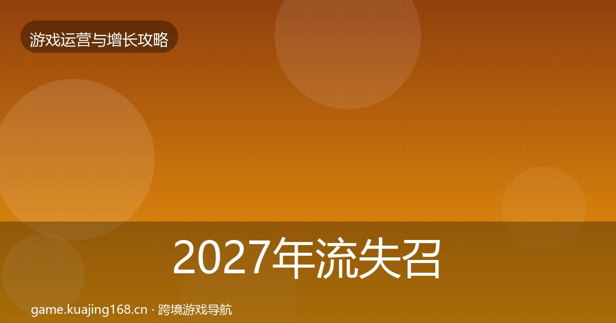2027年流失召回案例分析