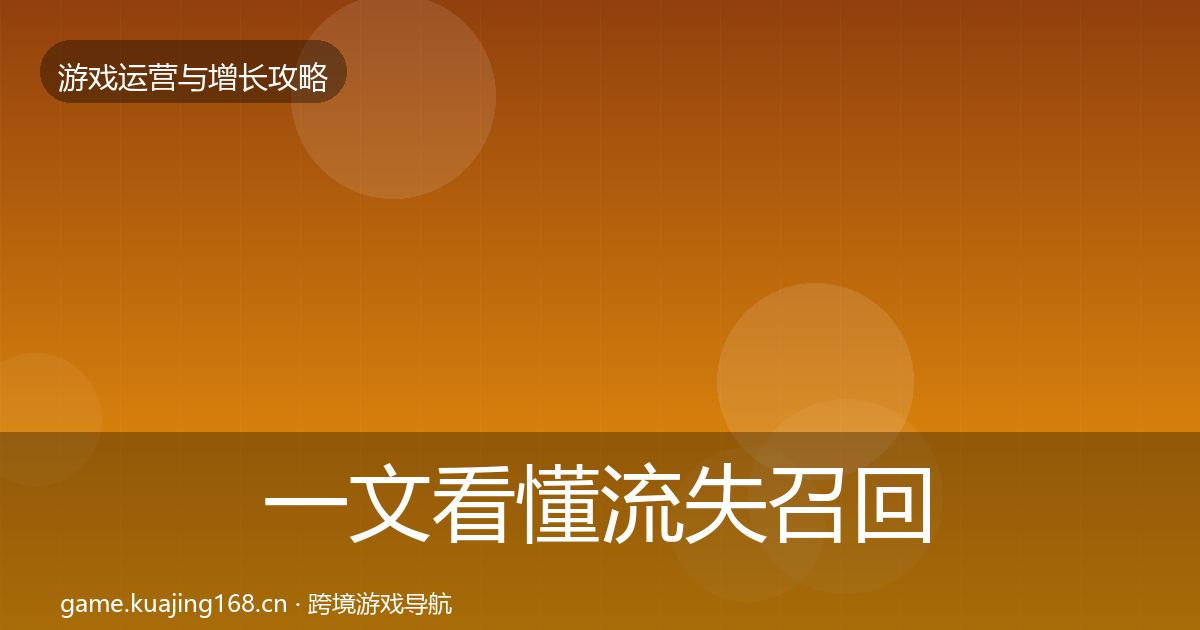 一文看懂流失召回案例分析｜2027年