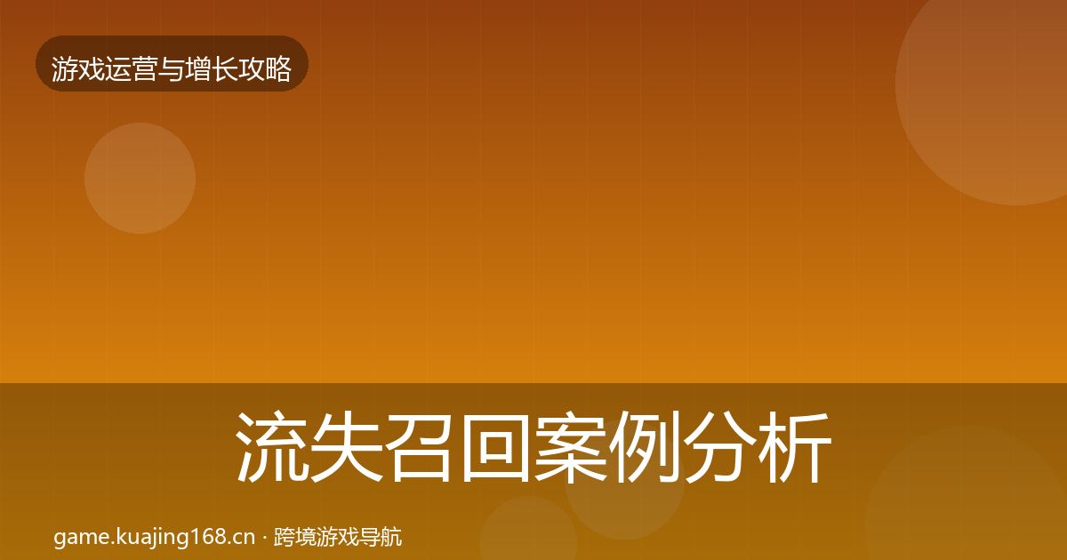 流失召回案例分析全指南：2027年