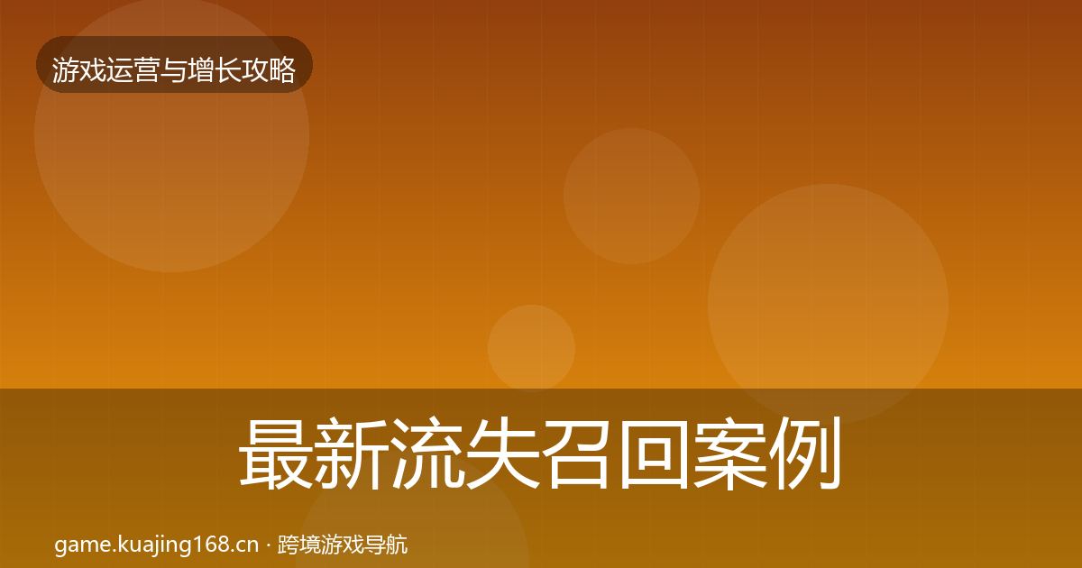 最新流失召回案例分析