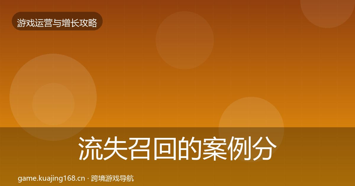 流失召回的案例分析（最新）
