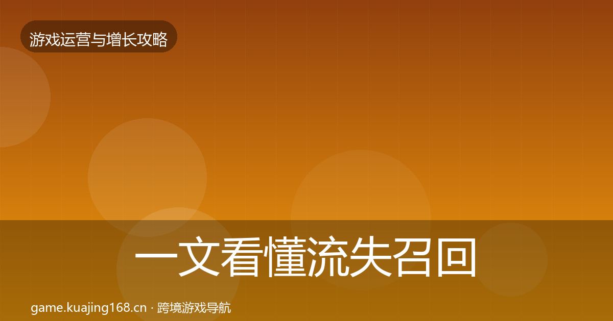 一文看懂流失召回案例分析｜最新