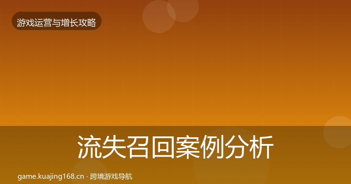 流失召回案例分析全指南：最新