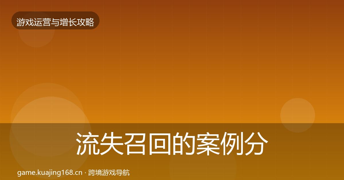 流失召回的案例分析（全面）