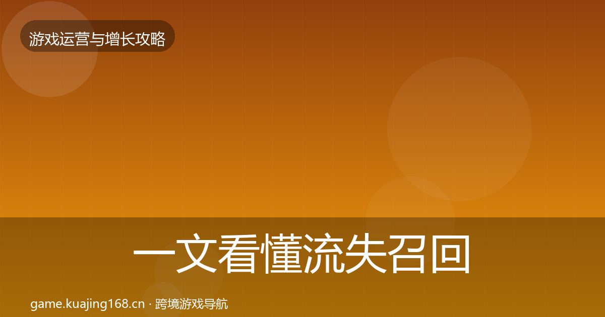一文看懂流失召回案例分析｜全面