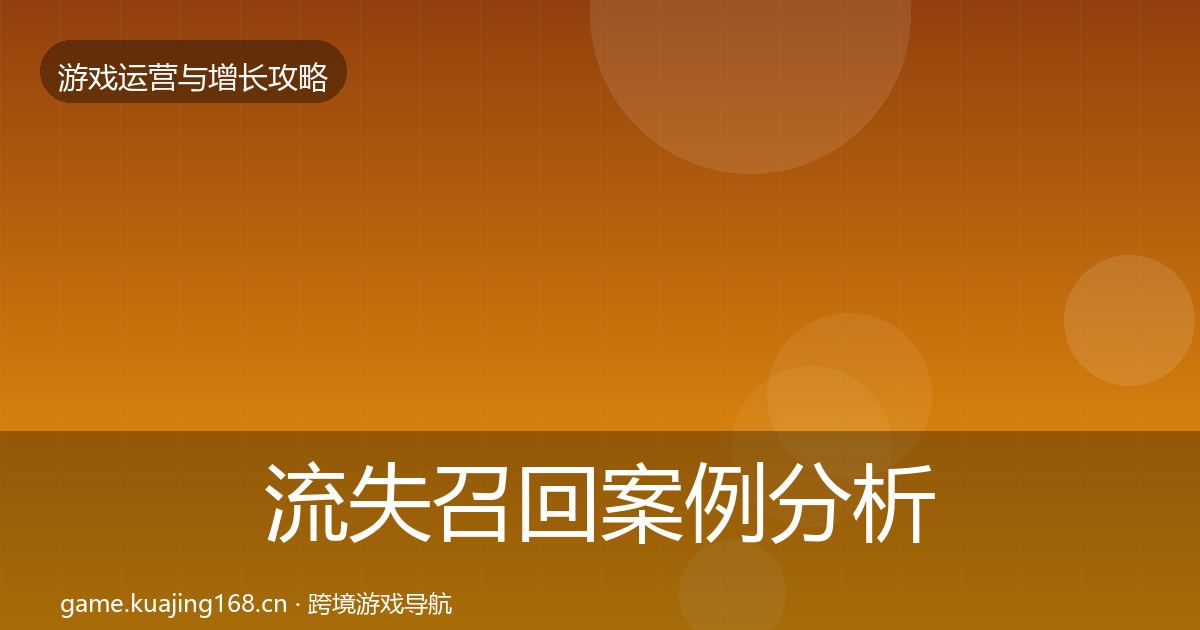 流失召回案例分析全指南:全面