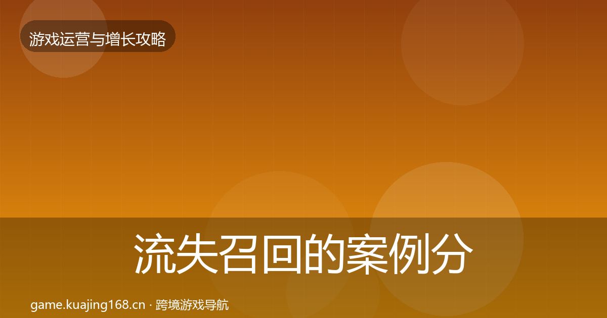 流失召回的案例分析（深度）