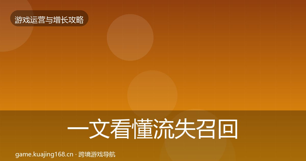 一文看懂流失召回案例分析|深度