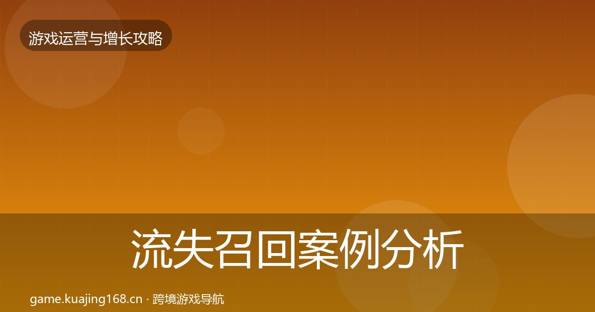 流失召回案例分析全指南：深度