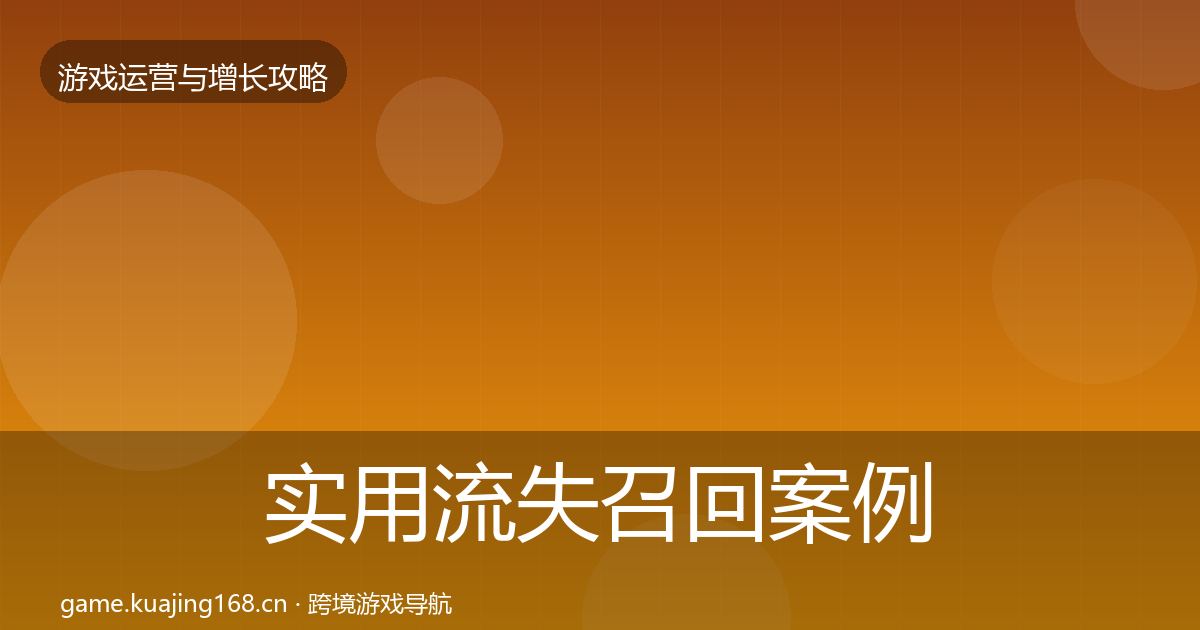 实用流失召回案例分析