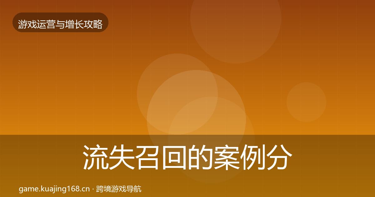 流失召回的案例分析（实用）