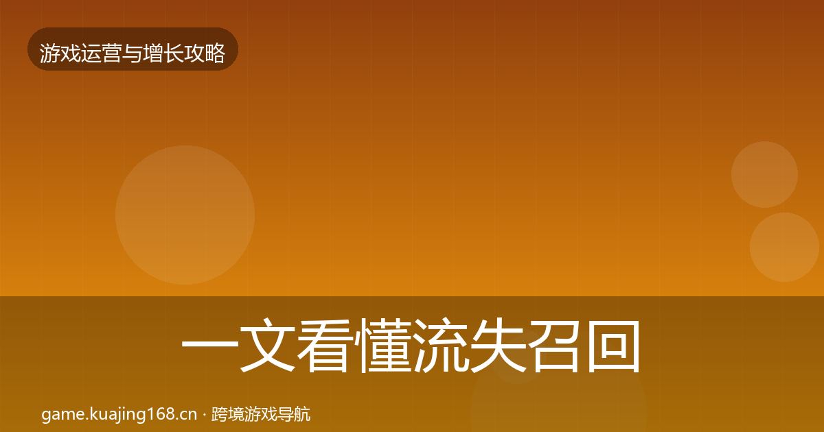 一文看懂流失召回案例分析｜实用