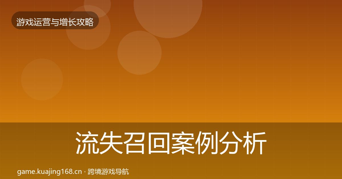 流失召回案例分析全指南：实用