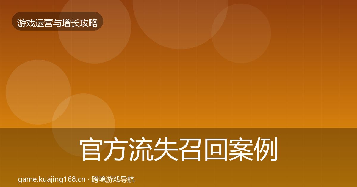 官方流失召回案例分析