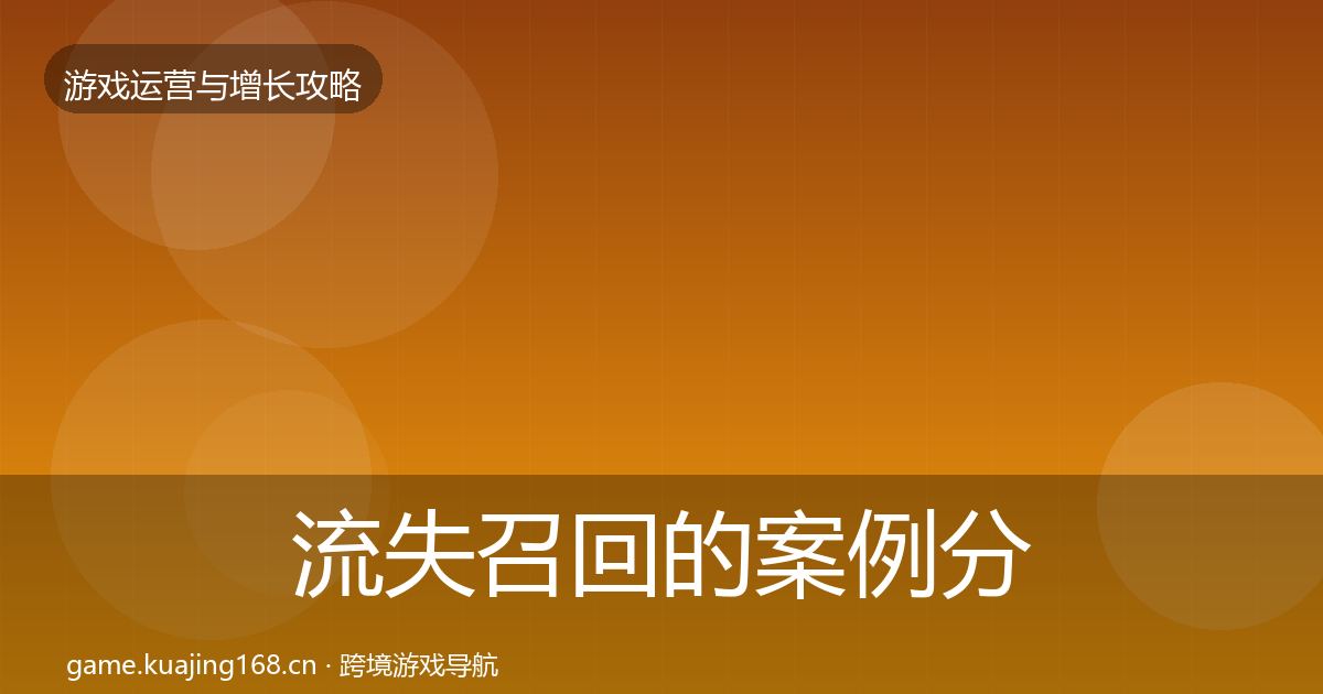 流失召回的案例分析（官方）