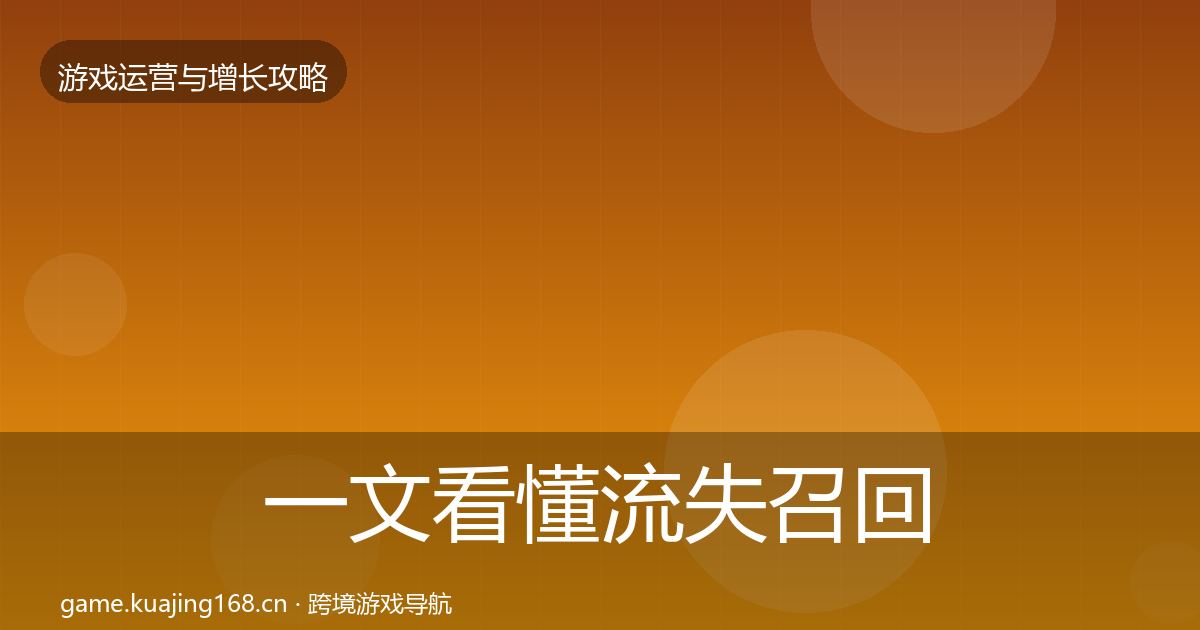 一文看懂流失召回案例分析｜官方