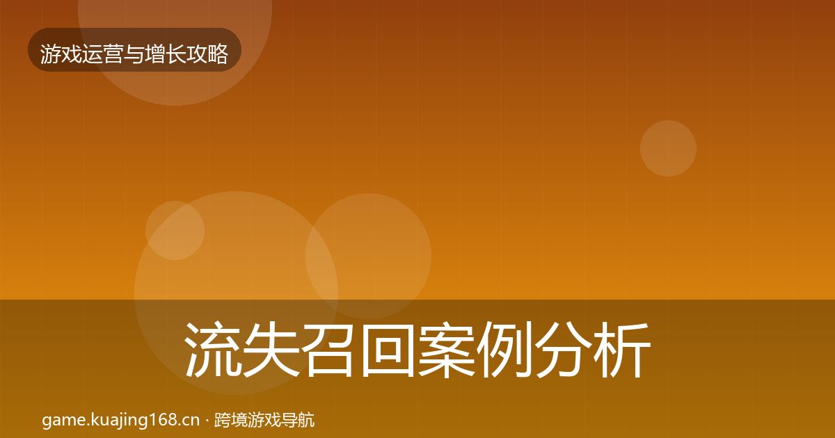 流失召回案例分析全指南：官方