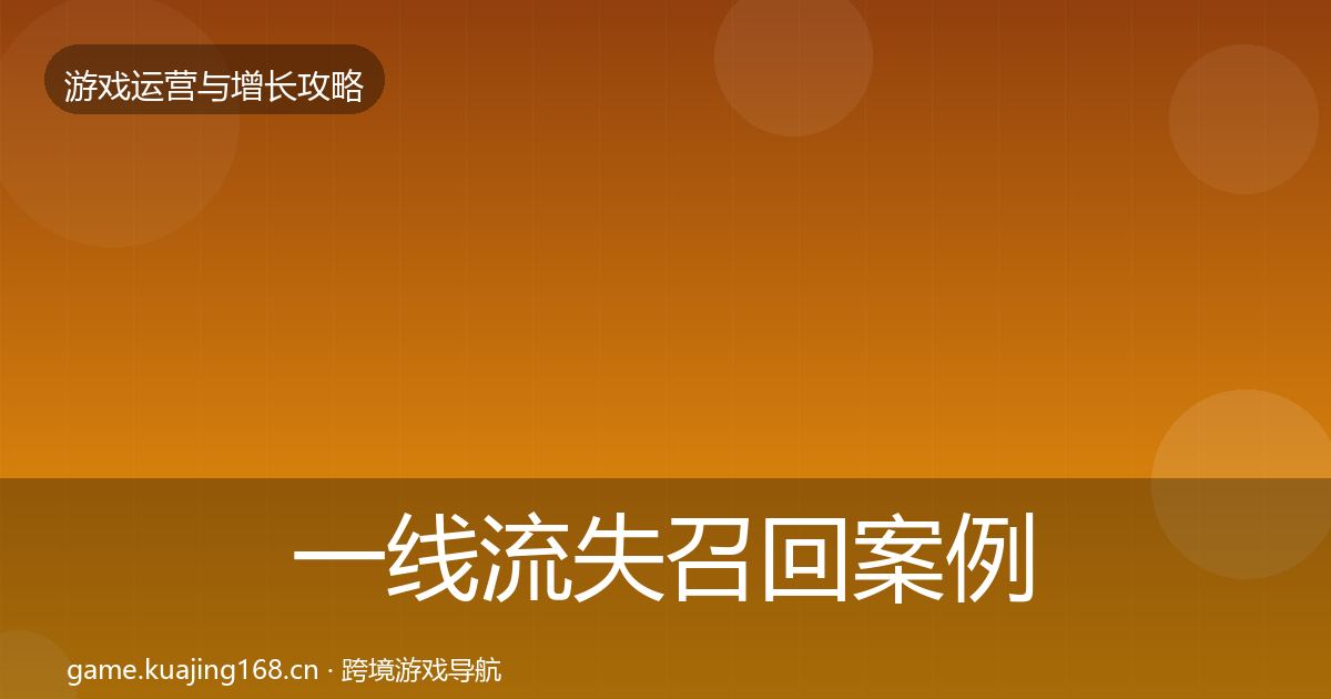 一线流失召回案例分析