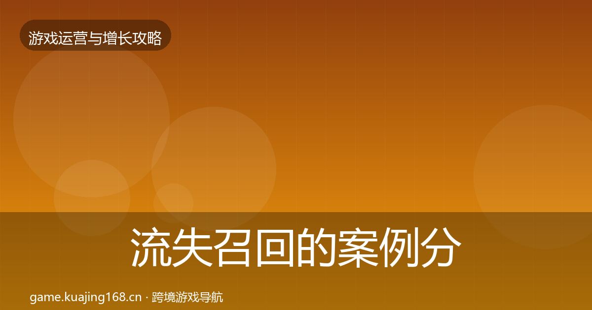流失召回的案例分析(一线)