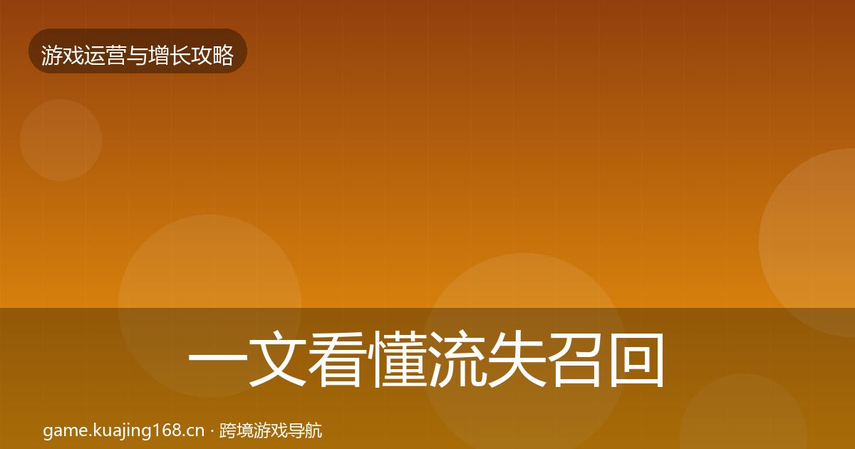 一文看懂流失召回案例分析｜一线