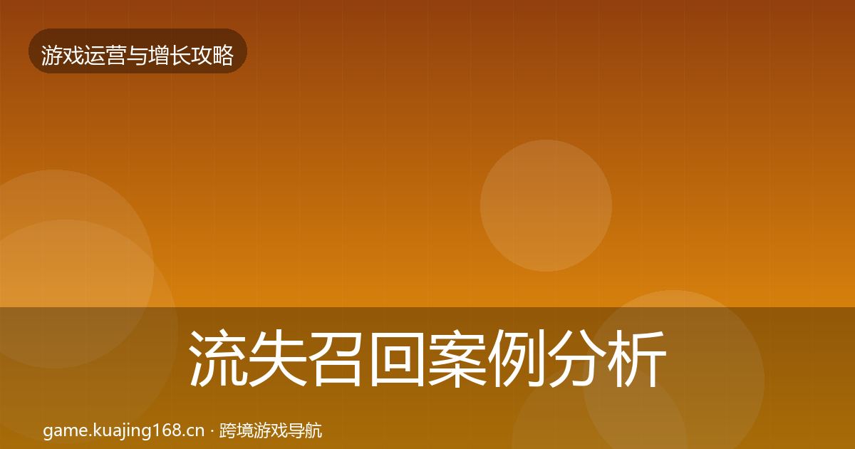 流失召回案例分析全指南：一线