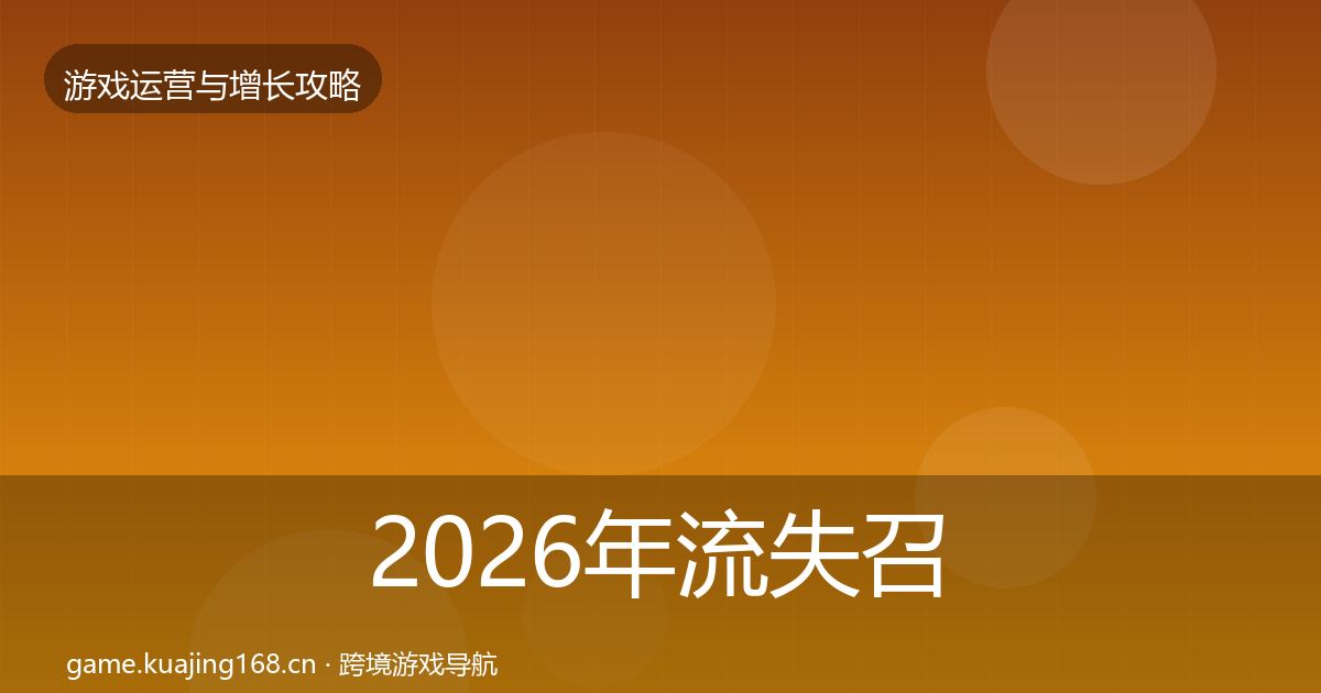 2026年流失召回增长黑客技巧