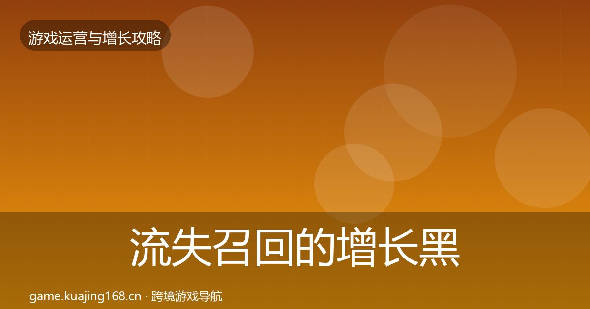 流失召回的增长黑客技巧（2026年）